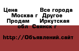 Asmodus minikin v2 › Цена ­ 8 000 - Все города, Москва г. Другое » Продам   . Иркутская обл.,Саянск г.